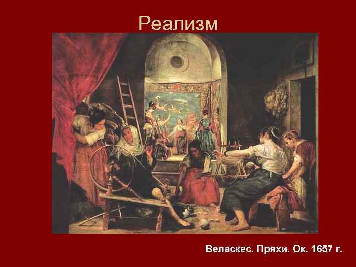 Реализм Веласкес. Пряхи. Ок. 1657 г. 