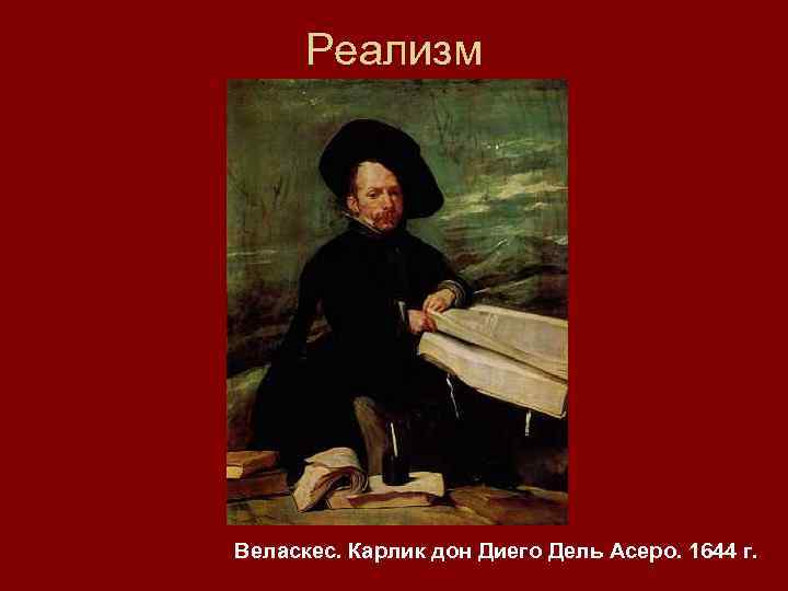 Реализм Веласкес. Карлик дон Диего Дель Асеро. 1644 г. 