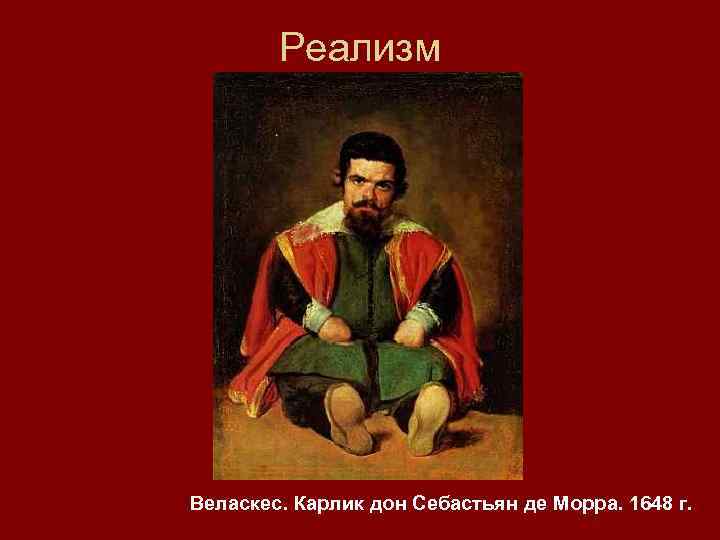 Реализм Веласкес. Карлик дон Себастьян де Морра. 1648 г. 