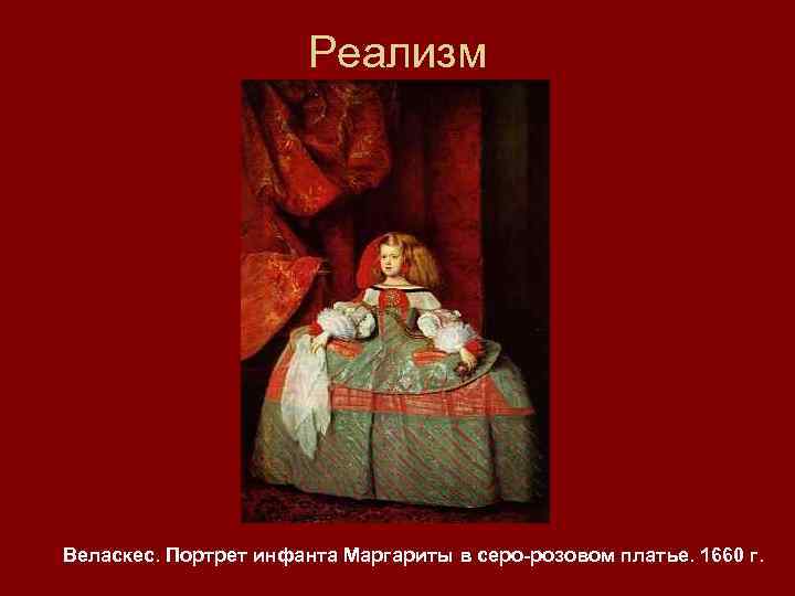 Реализм Веласкес. Портрет инфанта Маргариты в серо-розовом платье. 1660 г. 