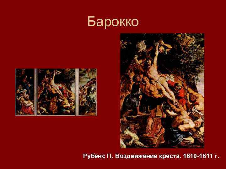 Барокко Рубенс П. Воздвижение креста. 1610 -1611 г. 