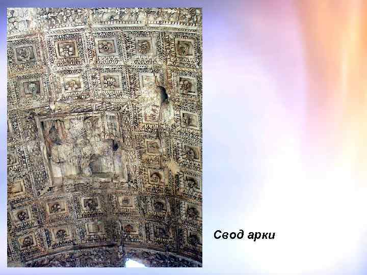Свод арки 