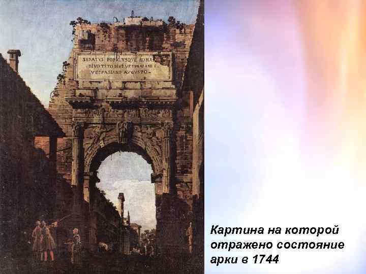 Картина на которой отражено состояние арки в 1744 