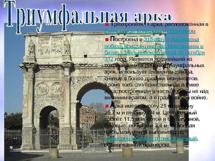  Трёхпролётная арка, расположенная в Риме между Колизеем и Палатином Построена в 315 году