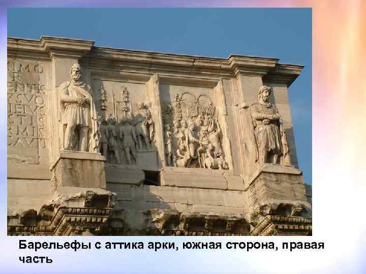 Барельефы с аттика арки, южная сторона, правая часть 