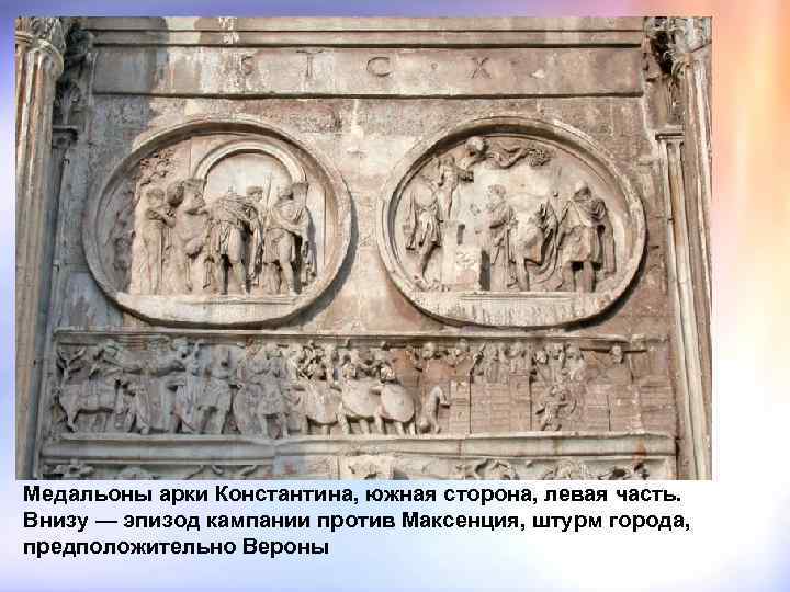 Медальоны арки Константина, южная сторона, левая часть. Внизу — эпизод кампании против Максенция, штурм