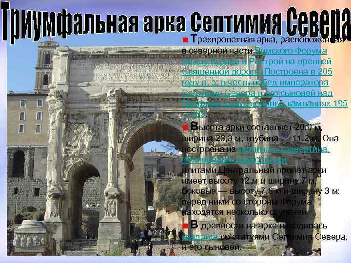  Трехпролетная арка, расположенная в северной части Римского Форума между Курией и Рострой на