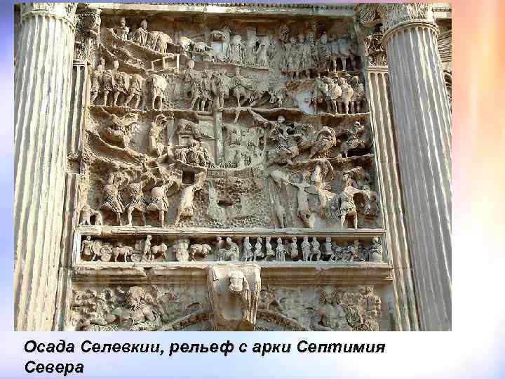 Осада Селевкии, рельеф с арки Септимия Севера 