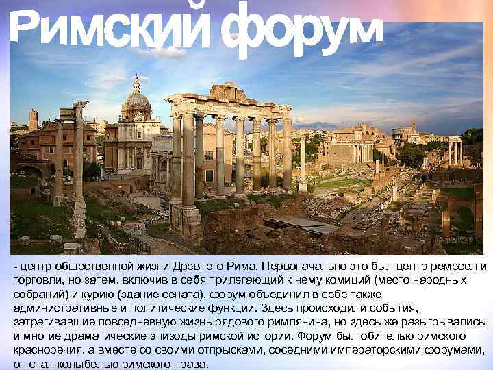 - центр общественной жизни Древнего Рима. Первоначально это был центр ремесел и торговли, но