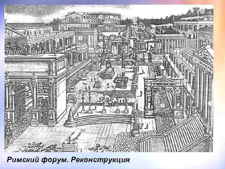 Римский форум. Реконструкция 
