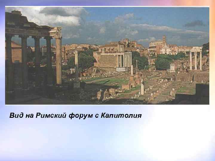 Вид на Римский форум с Капитолия 