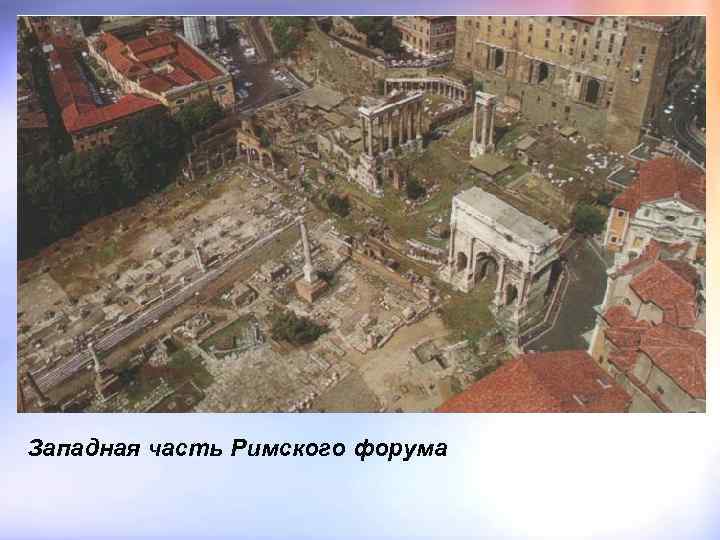 Западная часть Римского форума 