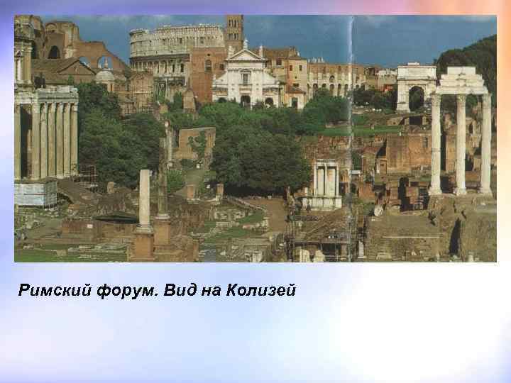 Римский форум. Вид на Колизей 