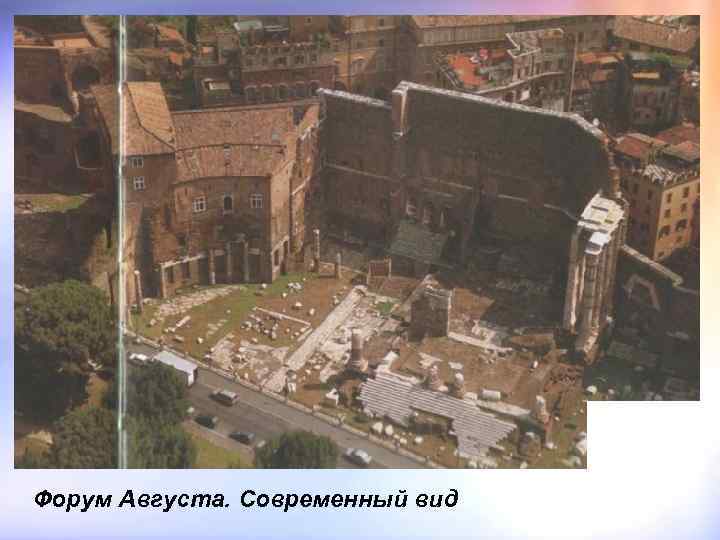 Форум Августа. Современный вид 