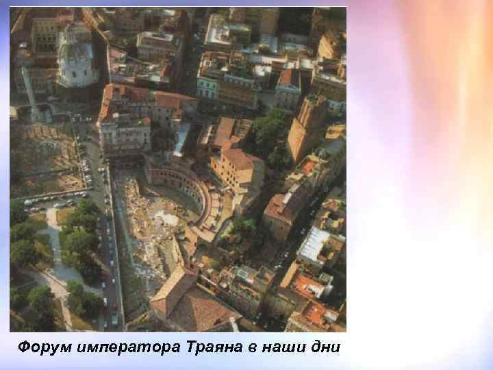 Форум императора Траяна в наши дни 
