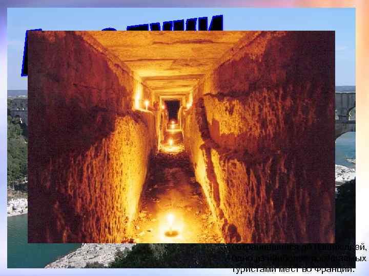 Пон-дю-Гар, Франция. Древнеримский акведук, сохранившийся до наших дней, одно из наиболее посещаемых туристами мест