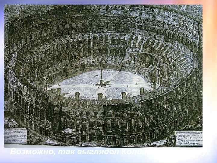 Возможно, так выглядел Колизей в 1750 году. 