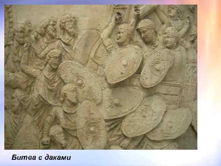 Битва с даками 