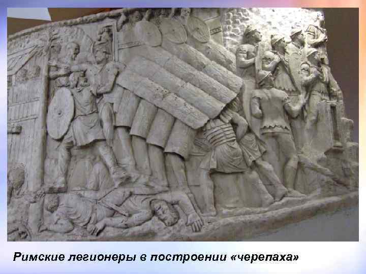 Римские легионеры в построении «черепаха» 