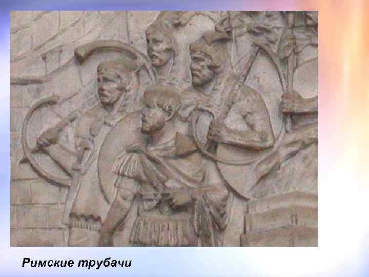 Римские трубачи 