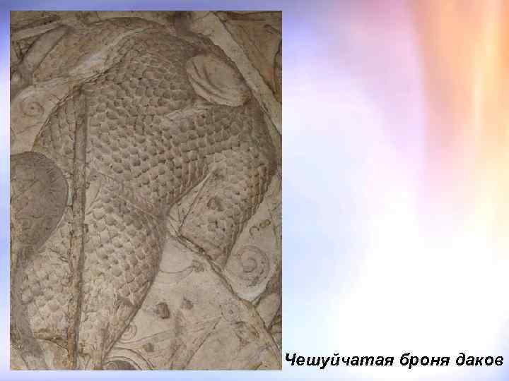 Чешуйчатая броня даков 