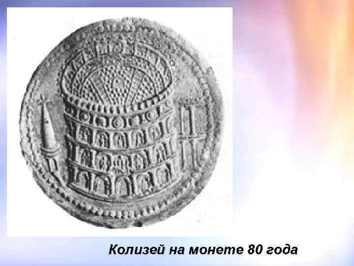 Колизей на монете 80 года 