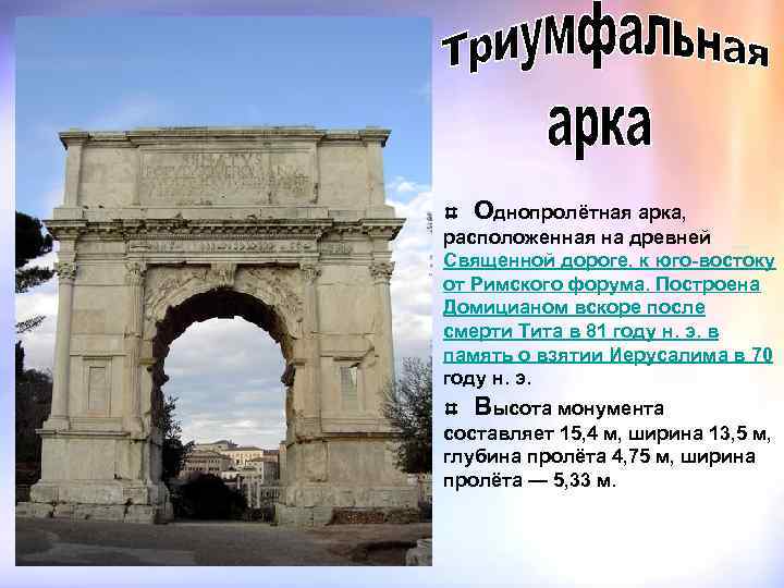 Однопролётная арка, расположенная на древней Священной дороге, к юго-востоку от Римского форума. Построена Домицианом