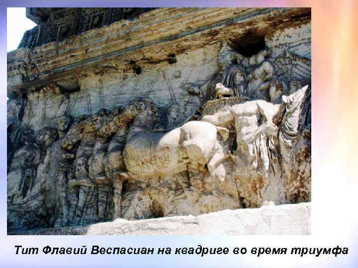 Тит Флавий Веспасиан на квадриге во время триумфа 