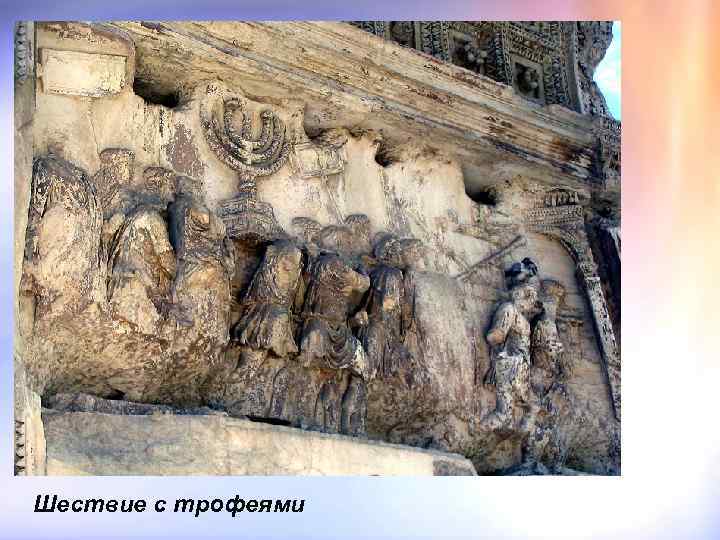 Шествие с трофеями 