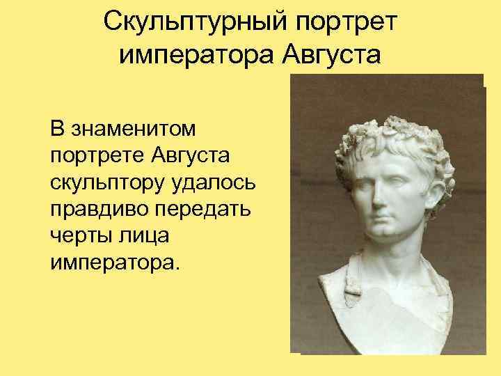 Скульптурный портрет императора Августа В знаменитом портрете Августа скульптору удалось правдиво передать черты лица