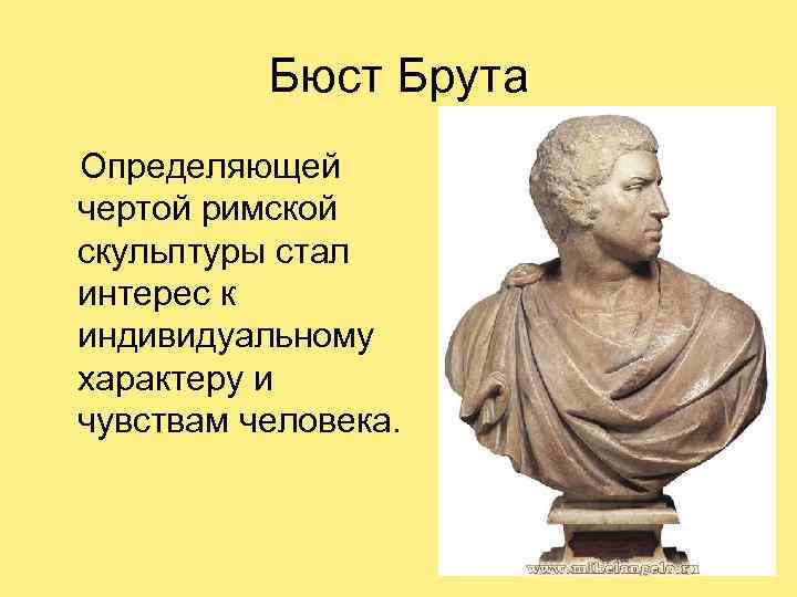 Бюст Брута Определяющей чертой римской скульптуры стал интерес к индивидуальному характеру и чувствам человека.