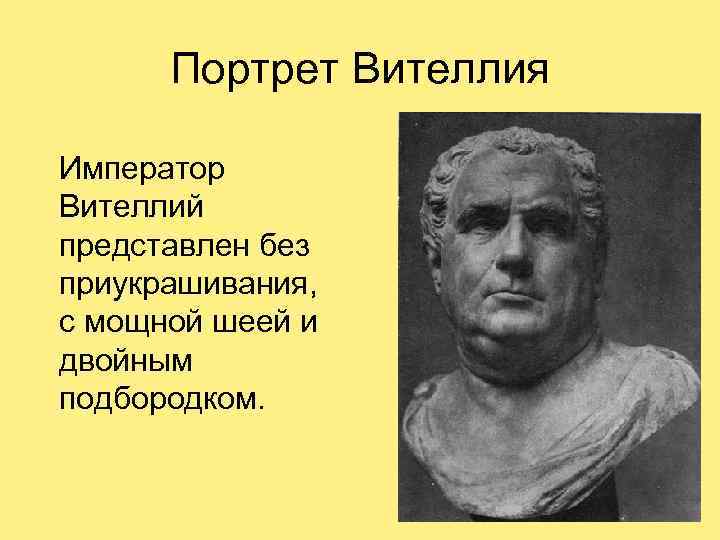 Портрет Вителлия Император Вителлий представлен без приукрашивания, с мощной шеей и двойным подбородком. 