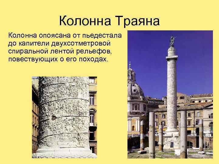 Колонна Траяна Колонна опоясана от пьедестала до капители двухсотметровой спиральной лентой рельефов, повествующих о