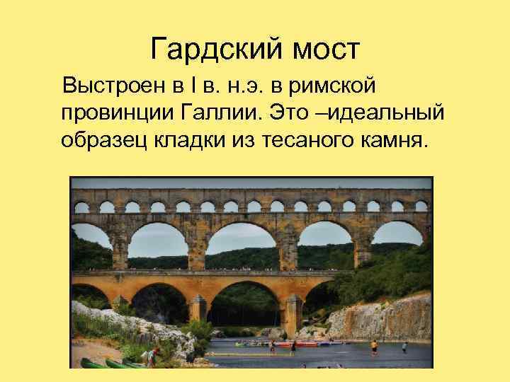 Гардский мост Выстроен в I в. н. э. в римской провинции Галлии. Это –идеальный