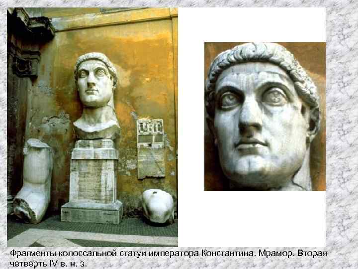 Фрагменты колоссальной статуи императора Константина. Мрамор. Вторая четверть IV в. н. э. 