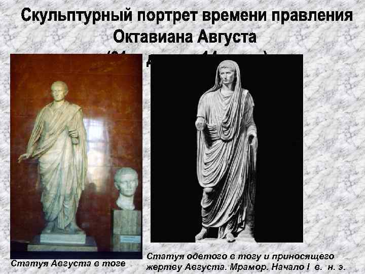 Статуя Августа в тоге Статуя одетого в тогу и приносящего жертву Августа. Мрамор. Начало