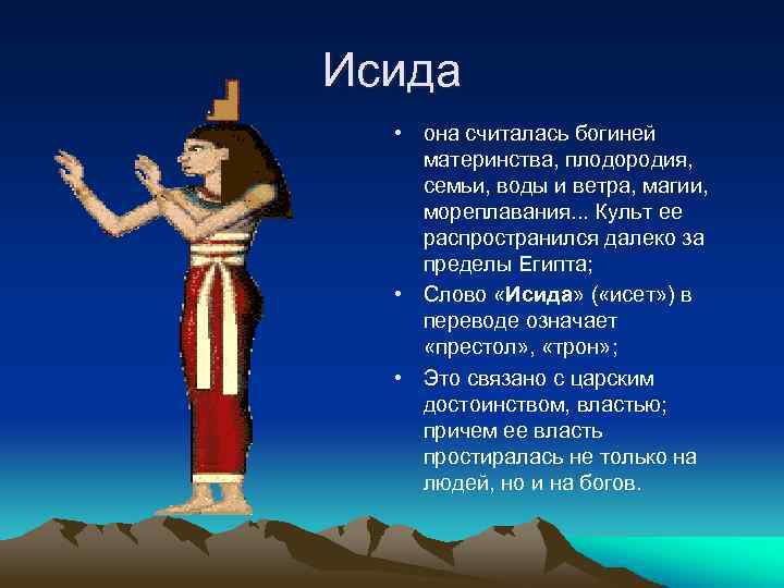 Исида • она считалась богиней материнства, плодородия, семьи, воды и ветра, магии, мореплавания. .