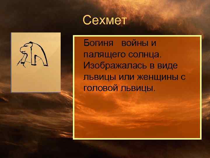 Сехмет Богиня войны и палящего солнца. Изображалась в виде львицы или женщины с головой