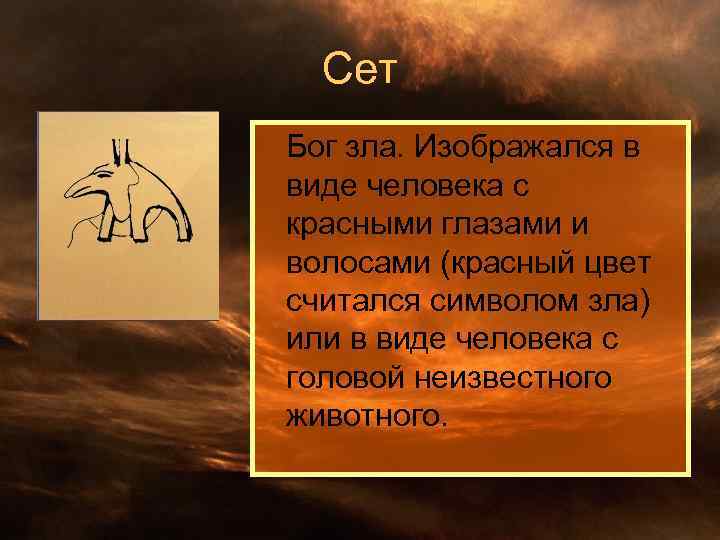 Сет Бог зла. Изображался в виде человека с красными глазами и волосами (красный цвет