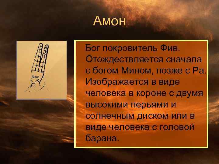 Амон Бог покровитель Фив. Отождествляется сначала с богом Мином, позже с Ра. Изображается в