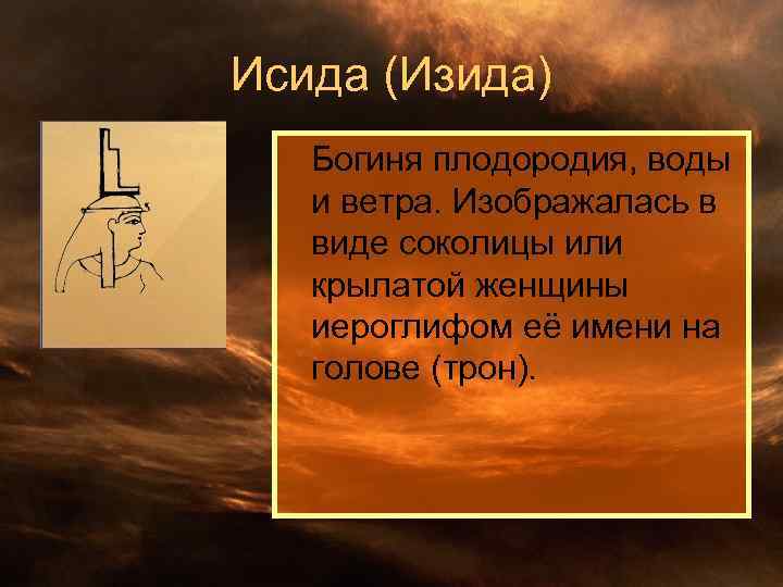 Исида (Изида) Богиня плодородия, воды и ветра. Изображалась в виде соколицы или крылатой женщины