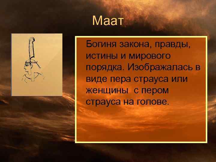 Маат Богиня закона, правды, истины и мирового порядка. Изображалась в виде пера страуса или