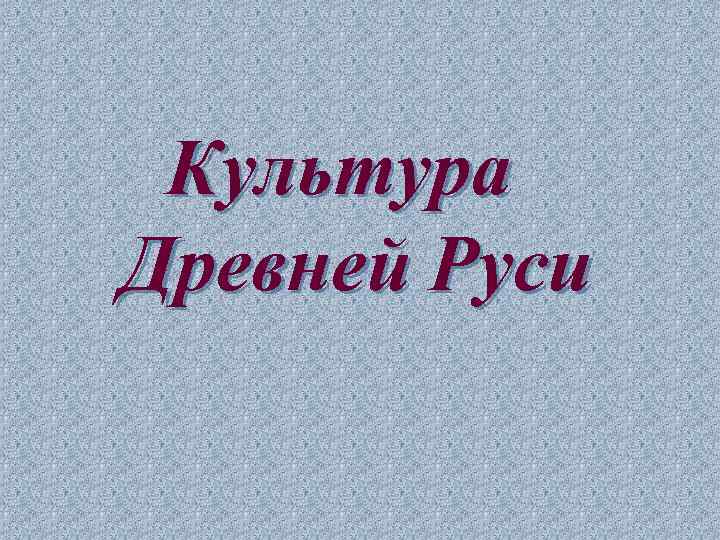 Культура Древней Руси 