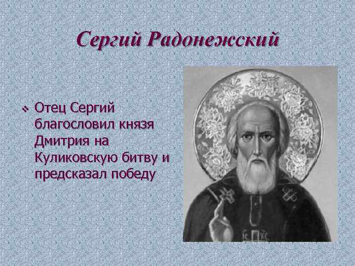 Сергий Радонежский v Отец Сергий благословил князя Дмитрия на Куликовскую битву и предсказал победу