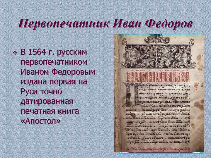 Первопечатник Иван Федоров v В 1564 г. русским первопечатником Иваном Федоровым издана первая на