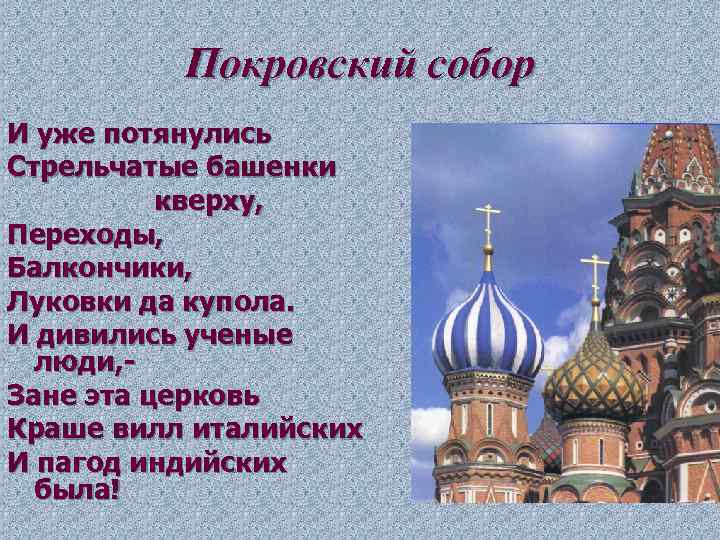 Покровский собор И уже потянулись Стрельчатые башенки кверху, Переходы, Балкончики, Луковки да купола. И