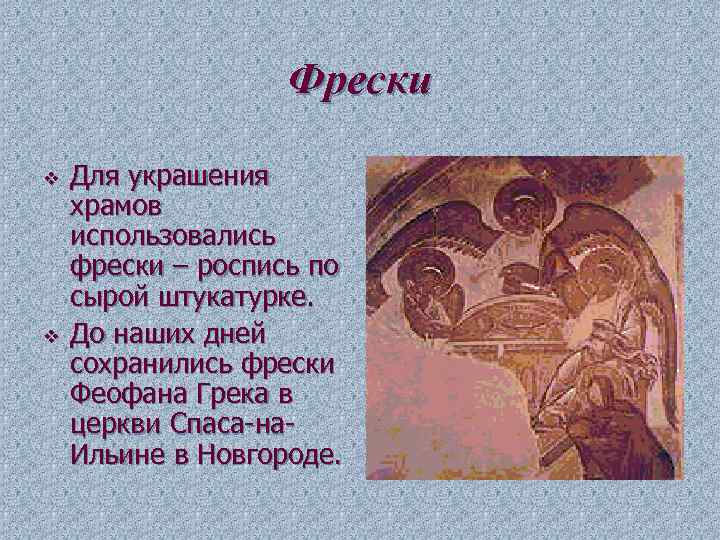 Фрески v v Для украшения храмов использовались фрески – роспись по сырой штукатурке. До