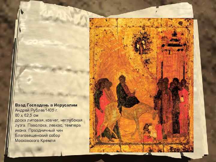 Вход Господень в Иерусалим Андрей Рублев 1405 г. 80 x 62, 5 см доска