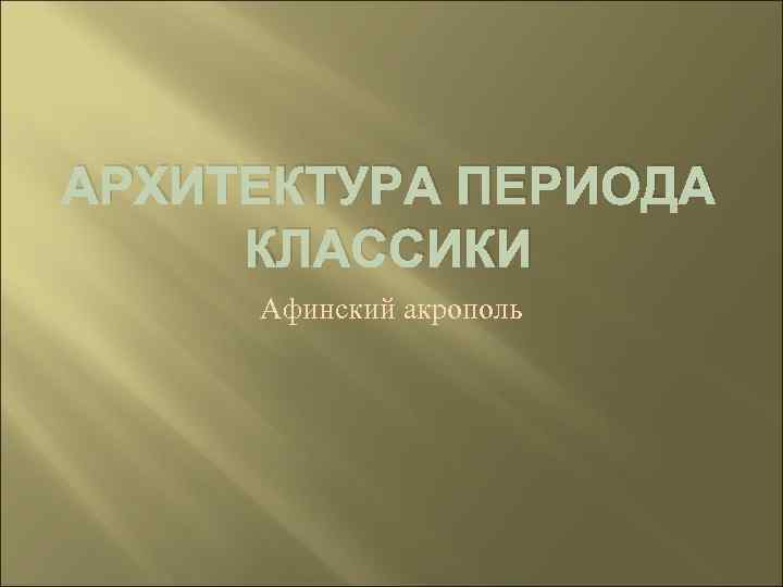 АРХИТЕКТУРА ПЕРИОДА КЛАССИКИ Афинский акрополь 