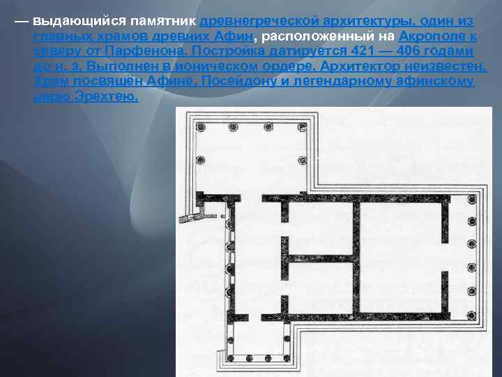 — выдающийся памятник древнегреческой архитектуры, один из главных храмов древних Афин, расположенный на Акрополе